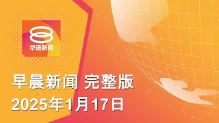 2025.01.17 八度空间早晨新闻 ǁ 9:30AM 网络直播