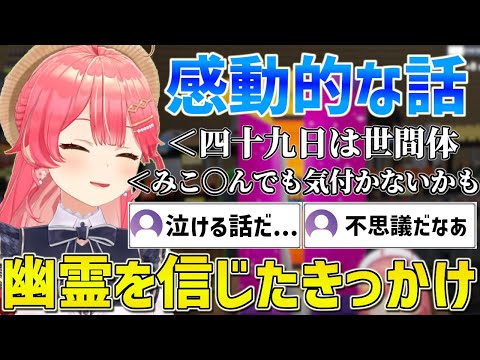 みこちが幽霊を信じるきっかけになった素敵すぎるエピソード【ホロライブ/さくらみこ/切り抜き】