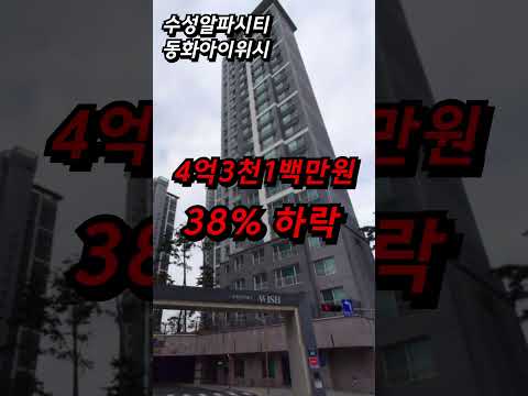 반포기 상태! 상승 기미조차 안보이는 대구 수성구 아파트