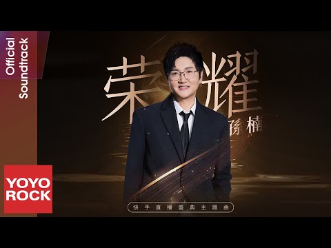 孫楠 Sun Nan《榮耀》【快手直播盛典 OST 主題曲】Official Lyric Video