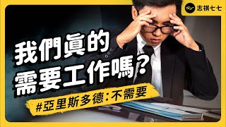 在工作中追求熱情、自我實現，可能讓你討厭工作又離不開？是誰害現代人每天要工作？《七七說書》EP 065｜志祺七七