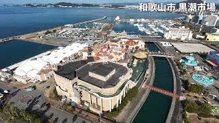 【黒潮市場】和歌山市 ドローン空撮  無人機空拍