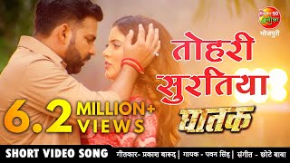 तोहरी सुरतिया PAWAN SINGH NEW BHOJPURI VIDEO SONG 2021 | Sahar Afsha Superhit Bhojpuri Song #GHATAK