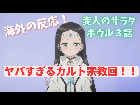 【変人のサラダボウル３話】昆虫食にカルト宗教というアレな題材に海外ニキ恐れおののいてしまうｗ【海外の反応/感想】