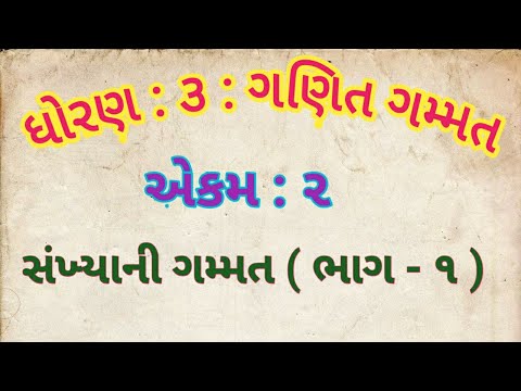 ધોરણ : ૩ : ગણિત ગમ્મત : એકમ : ૨ :  સંખ્યાની ગમ્મત ( ભાગ - ૧ )