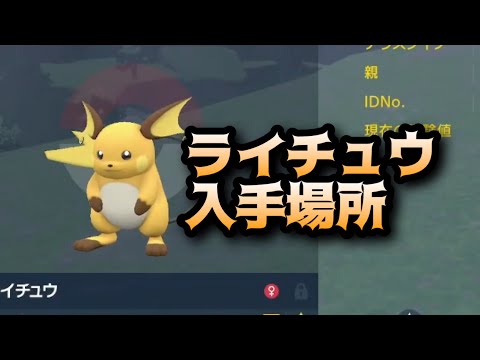 【SV】ライチュウ入手場所