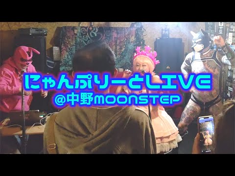 にゃんぷりーとLIVE 中野MOONSTEP