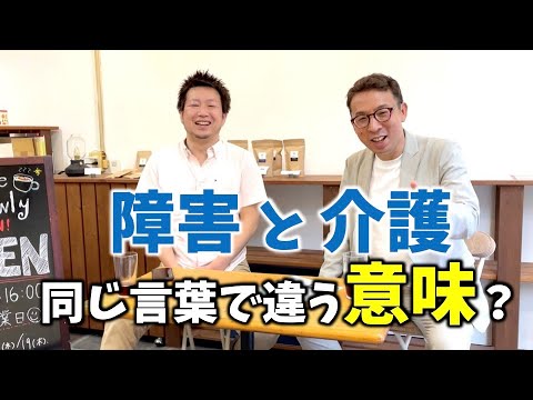 【複雑怪奇】障害と介護同じ言葉で違う意味になるのがややこしすぎる。