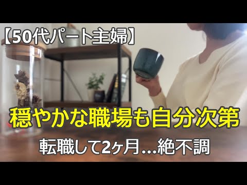 【50代パート主婦】転職して２ヶ月/モヤモヤの日々/穏やかな職場も自分次第/姉んちでだんご/アラフィフ