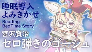 深夜朗読会《セロ弾きのゴーシュ》宮沢賢治💤😪🌙Whisper Bed Time Story【ホロライブ/尾丸ポルカ】