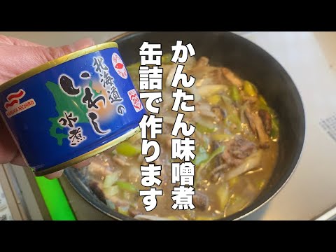 [Easy to make with canned food! ] Make miso stew with canned sardines