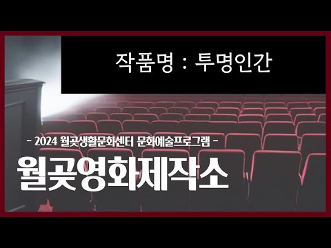 [2024 월곶생활문화센터 문화예술프로그램 '오롯이,월곶] 어린이 스마트폰 단편영화 제작수업 '월곶영화제작소'