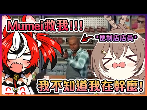 Bae和Mumei靠實力成為了史上最丟臉的便利店搶匪雙人組...【Hololive中文】【Hakos Baelz/Nanashi Mumei】