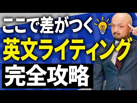 【英語初心者必見】英作文が面白いほど書けるようになる勉強法を英文法のプロが徹底解説！