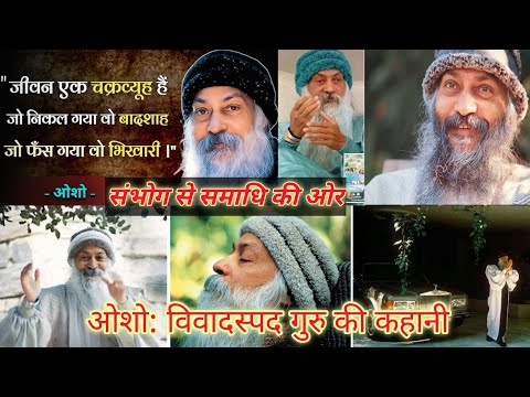 Osho: विवादस्पद गुरु की कहानी #Osho #OshoRajneesh #OshoDiscourse #OshoTalks #OshoMeditation #facts