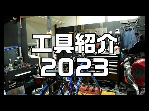 工具紹介2023