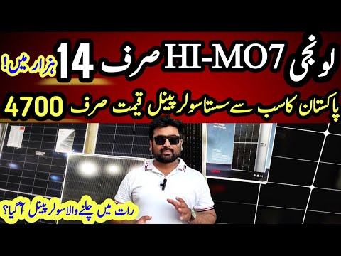 Longi Hi-MO7 solar panel only 14 thousand | solar panel price in Pakistan | solar panel price