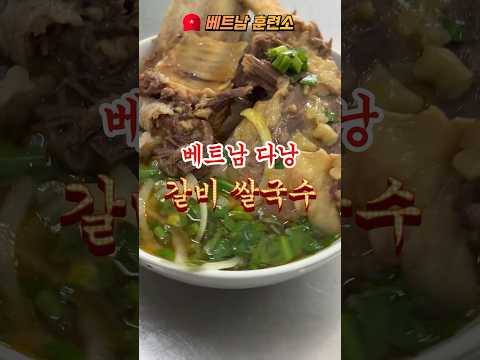 베트남 다낭 분보후에 쌀국수 찐로컬 맛집 #다낭여행 #베트남여행 #다낭 #베트남쌀국수