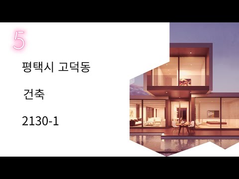 5.고덕동 2130-1 건축중 📌(22.11.07)