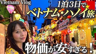 【ベトナムvlog】円安でも幸せになれる✈️ハノイ36時間ステイ！観光グルメ大満喫の1泊3日週末旅