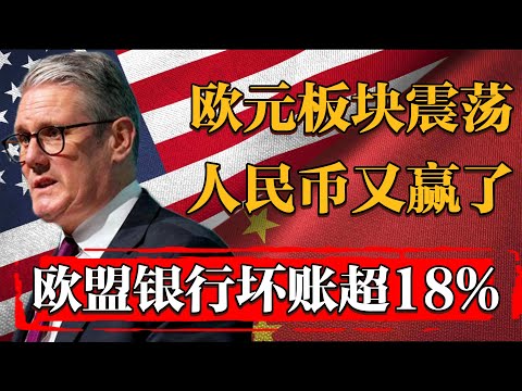 人民幣再贏一局！2025歐元板塊大震動！整個歐洲銀行壞賬已超18%！#纪实 #时间 #經濟 #窦文涛 #历史 #圆桌派  #文化 #聊天 #川普 #中美关系 #推薦 #熱門