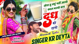 Song {3205} सुपरहिट डीजे धमाका | Dj King 👑 Kr Devta | छोरा तू क्यूं नहीं आयो काल भरयो कप दूध को रहगो