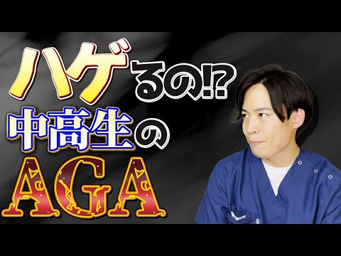 10代でもAGAでハゲることはあるの？中学生・高校生の薄毛事情