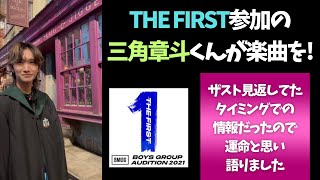 THE FIRST参加の三角章斗くんが楽曲を！そしてAile the ShotaくんLOVEという言葉も嬉しい☆