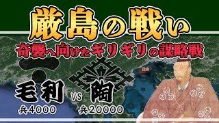 【厳島の戦い】毛利元就が繰り広げる奇襲に見せかけた謀略戦【日本史解説】【地図・地形図で日本史を見る】