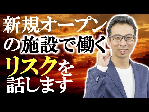 新規オープン施設で働くリスクを話します。