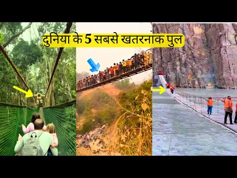 दुनिया के 5 सबसे खतरनाक पुल | Most Dangerous Bridges in the World #DangerousBridges