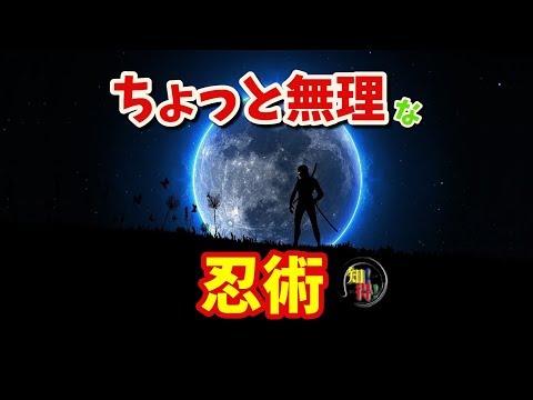 ◆知っ得◆雑学　すいとんの術　実際は不可能な術！