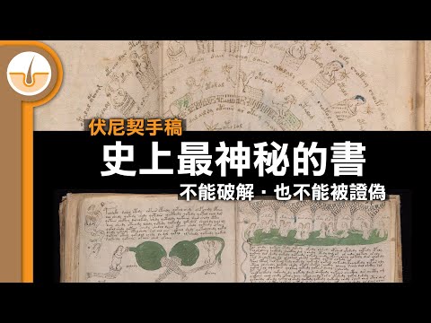 史上最神秘的書！不能破解也不能被證偽！伏尼契手稿 Voynich manuscript  (繁中字幕)