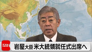 トランプ氏の大統領就任式に岩屋大臣出席で調整