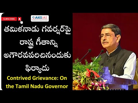 తమిళనాడు గవర్నర్‌పై రాష్ట్ర గీతాన్ని అగౌరవపరిచినందుకు ఫిర్యాదు Contrived Grievance on Governor