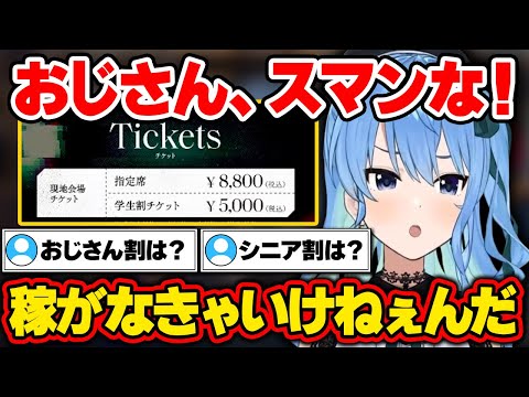 【星街すいせい】ライブチケットの値段の話でつい本音が漏れるすいちゃん【ホロライブ切り抜き】