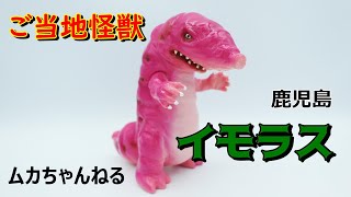 【ソフビ】ご当地怪獣①鹿児島県 イモラス