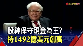 巴菲特連4季賣股！旗下波克夏"滿手現金"再創高...依舊重押"4大公司"｜非凡財經新聞｜20211108