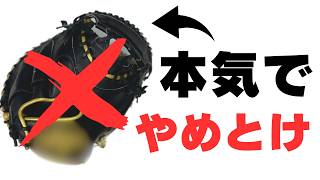 【野球 キャッチャーミット】チャンネル史上初、オススメできないキャッチャーミットが登場!?オススメできない理由とは…？