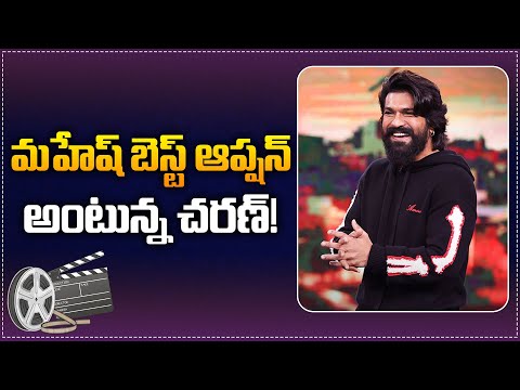 Ram Charan about Mahesh Babu | Ram Charan and Balakrishna Funny Conversation | Tupaki