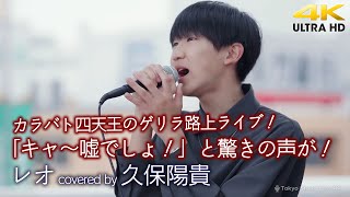 【 歌うま 】カラオケバトル四天王のゲリラ路上ライブに気付いた人から「えっ！本人？」「キャ〜嘘でしょ！」と驚きの声が！　レオ / 優里（ covered by 久保陽貴 ）4K映像