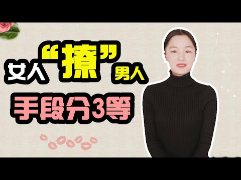 #女人#恋爱#两性 女人“撩”男人，手段分三等，最后一等男人最喜欢！