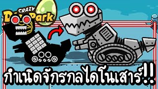 กำเนิดจักรกลไดโนเสาร์!! | Crazy Dino Park ss2 #17 [ เกมส์มือถือ ]