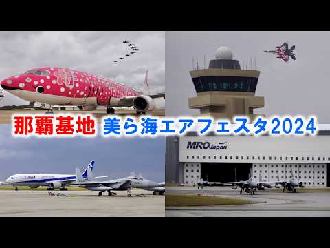 【旅客機&自衛隊機コラボ】美ら海エアフェスタ2024に行ってきた！【那覇基地】