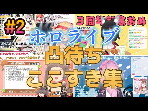 【神回】ホロライブ凸待ちここすき集②【ホロライブ/切り抜き】