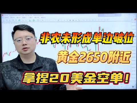 非农未形成单边破位，黄金2650附近拿捏20美金空单！【外汇交易策略】