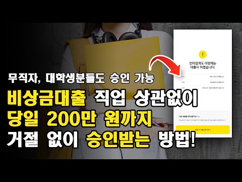 비상금대출 5분 안에 거절 없이 입금 받는 방법!(100% 승인)#비상금대출