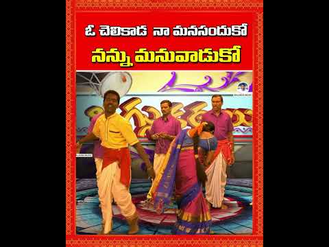 ఓ చెలికాడ  నా మనసందుకో.. నన్ను మనువాడుకో | Shivaleela Oggu Katha | #BalannaMusic