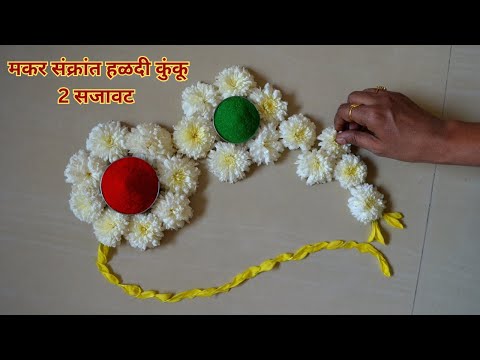 मकरसंक्रांत हळदी कुंकू सजावट रांगोळी | Makar Sankrant Special Decoration Ideas | HaldiKumkum Rangoli