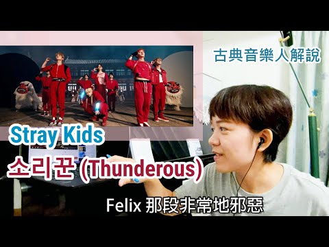 Stray Kids 音樂解說 /  融合傳統文化 'Thunderous' 古典音樂人解說迷孩 SKZ NOEASY 中字